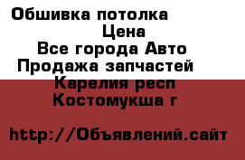 Обшивка потолка Hyundai Solaris HB › Цена ­ 7 000 - Все города Авто » Продажа запчастей   . Карелия респ.,Костомукша г.